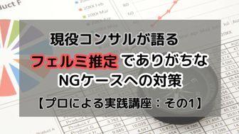 現役コンサルが語る、フェルミ推定でありがちなNGケースへの対策【プロによる実践講座：その1】