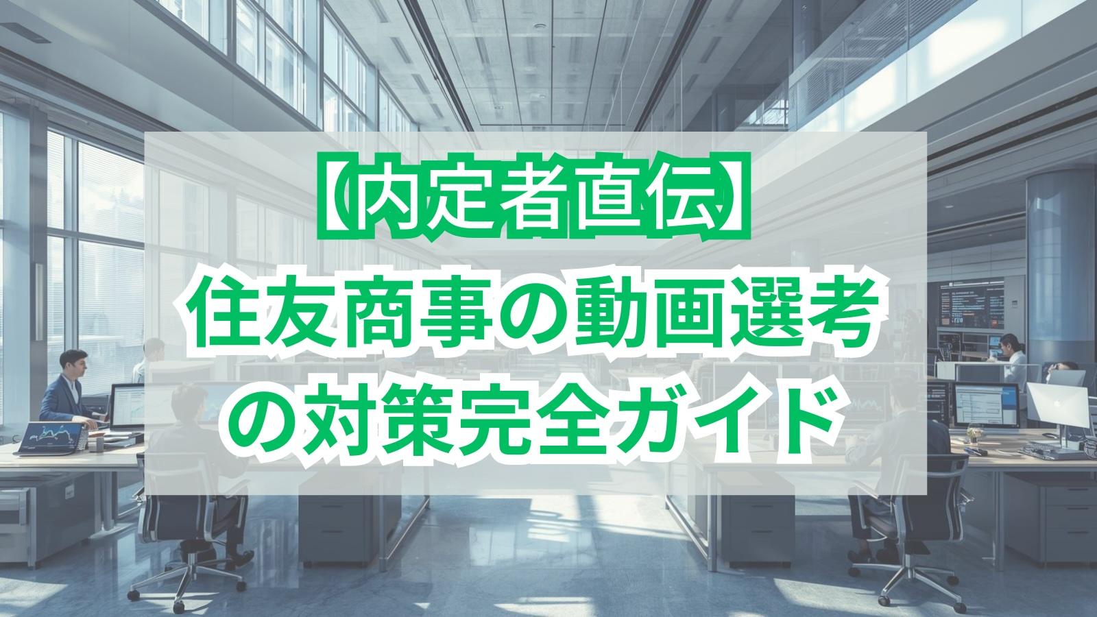 【内定者直伝】住友商事の動画選考（任意提出）の対策完全ガイド