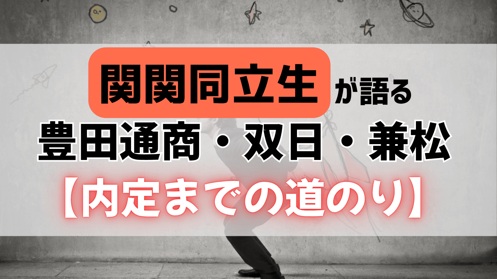 関関同立生が語る、7大商社 豊田通商・双日・兼松の選考ポイントと内定までの道