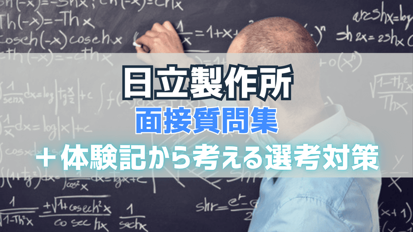 日立製作所 面接質問集＆体験記から考える選考対策