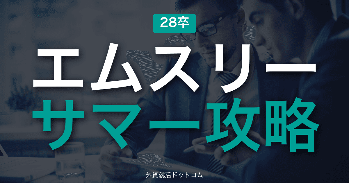 【28卒】エムスリー サマーインターン完全攻略｜医療×ITの選考攻略