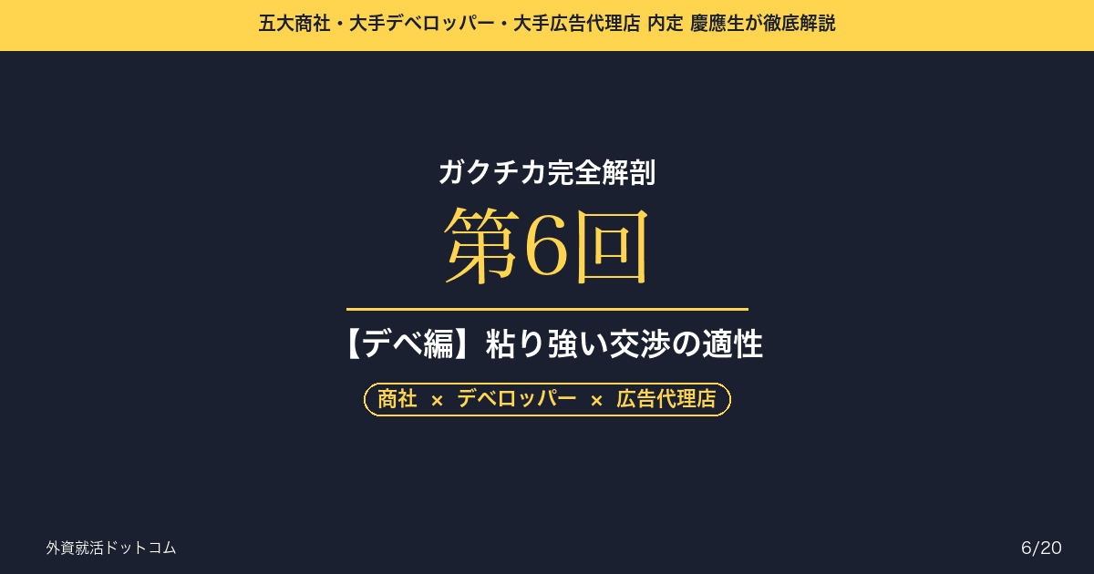 【ガクチカ完全解剖 第6回】【デベ編】ガクチカを「地図」に載せる──「粘り強い交渉」を、10年続く地権者対応の適性に見せる方法