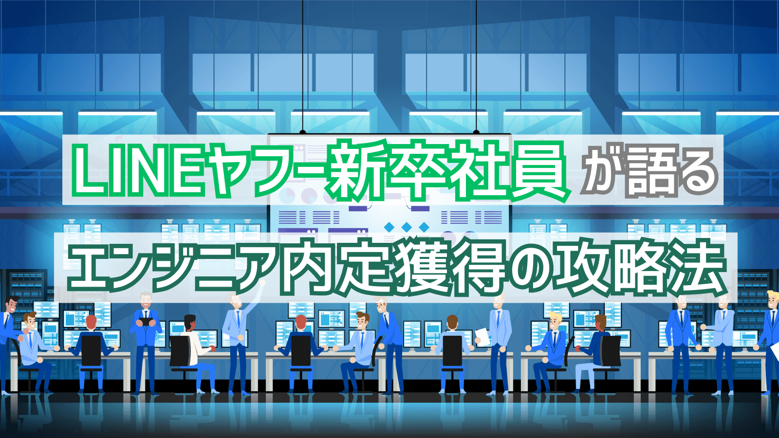 【就活体験談】LINEヤフー新卒社員が語る！エンジニアのための内定獲得までの攻略法