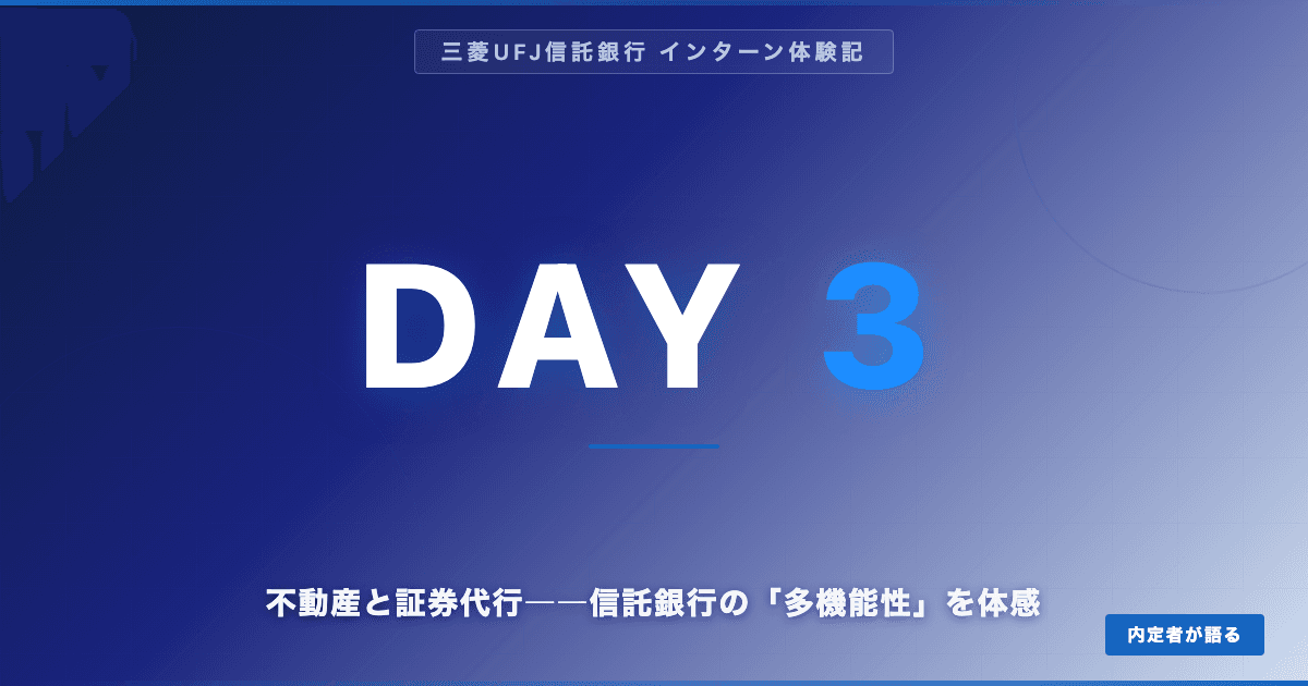 【三菱UFJ信託内定】サマーインターンDAY3｜不動産と証券代行――信託銀行の「多機能性」を体感