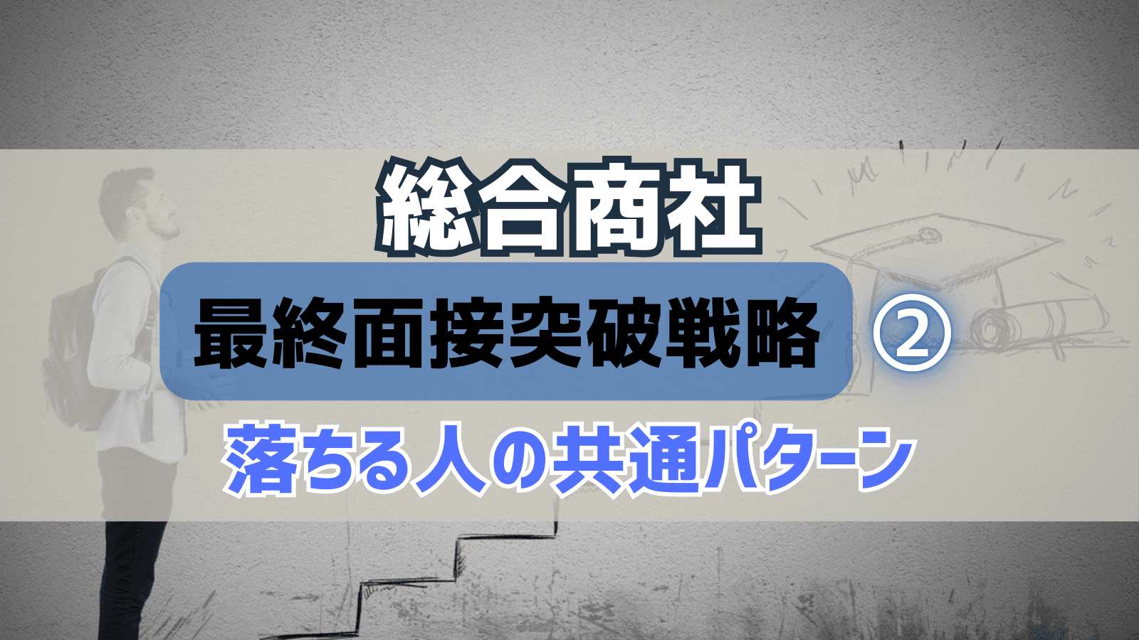 【最終面接突破戦略②】4つの「断層」に見る、最終面接で落ちる人の共通パターン