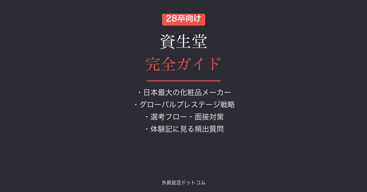 【28卒】資生堂完全ガイド｜選考フロー・面接対策