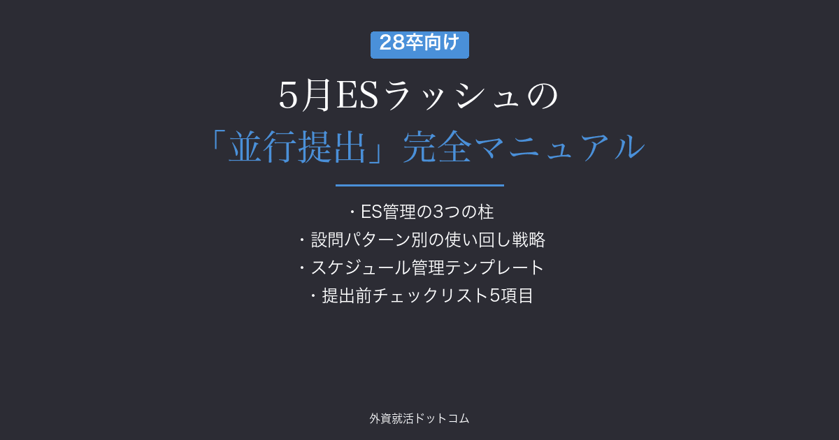 【28卒】5月ESラッシュの「並行提出」完全マニュアル｜10社同時に回すためのES管理術