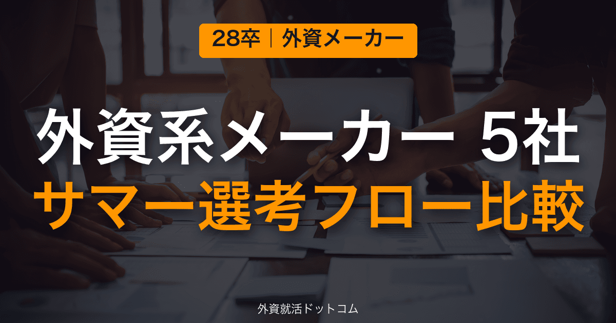 【28卒】外資系メーカー5社サマーインターン選考フロー比較｜P&G・ユニリーバ・ネスレ・J&J・ロレアル