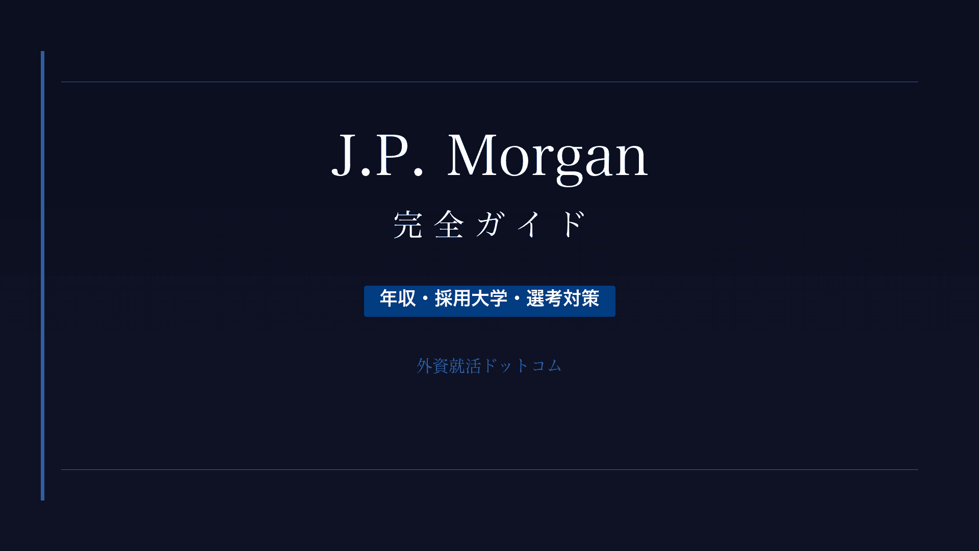 【28卒】JPモルガン完全ガイド｜年収・採用大学・選考対策・インターン情報