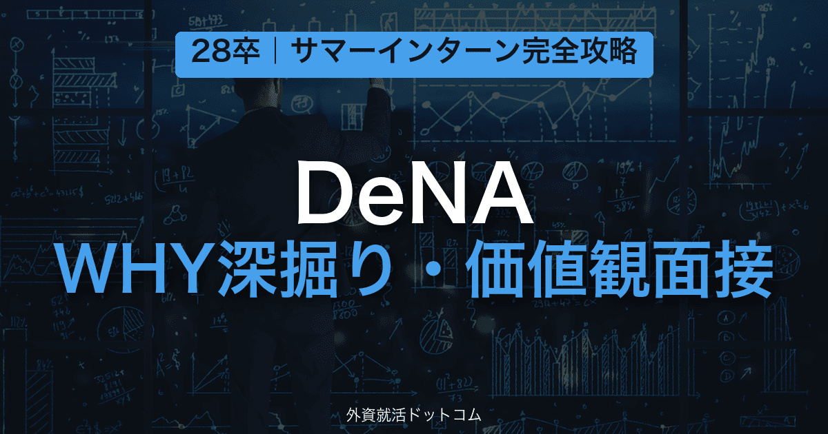 【28卒】DeNA サマーインターン完全攻略｜WHY深掘り・価値観面接の対策と通過のコツ