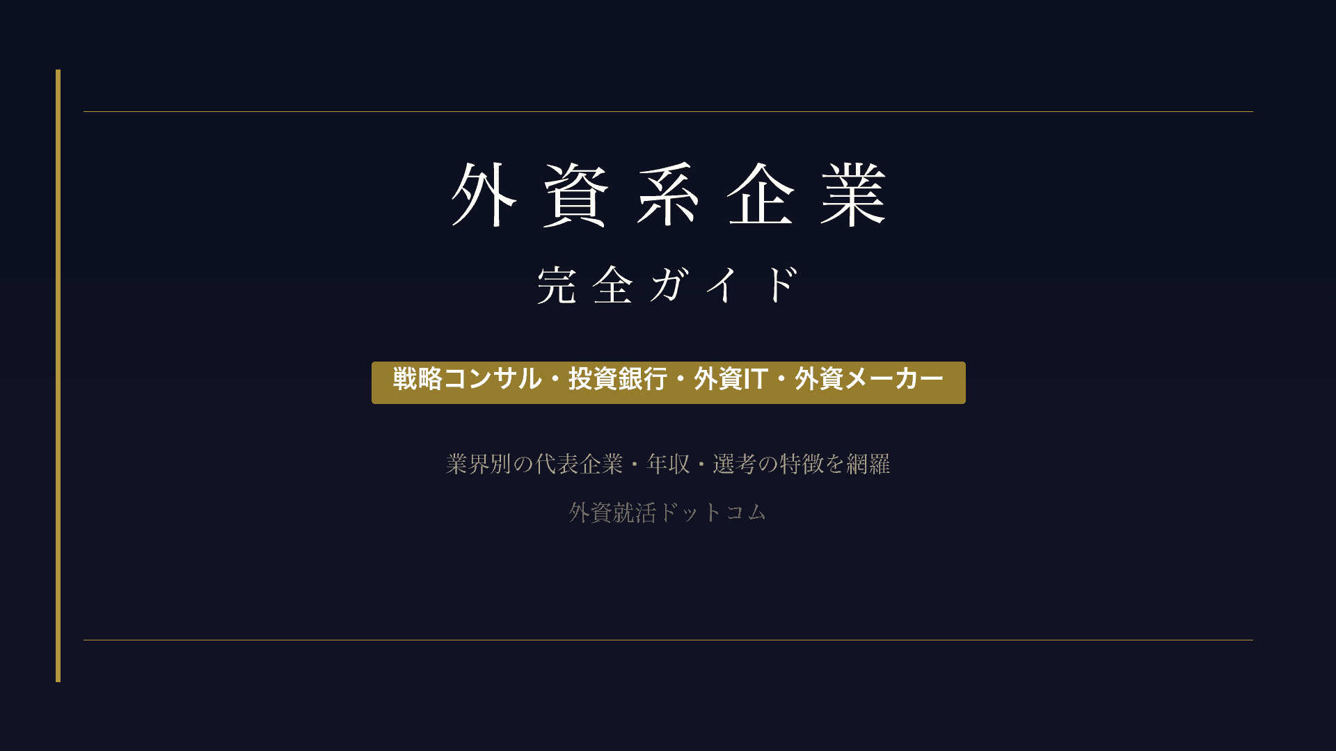 【完全版】外資系企業とは？業界別の代表企業・年収・選考の特徴を徹底解説