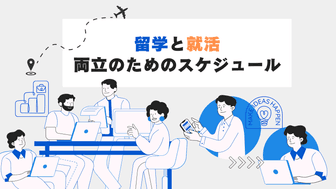 留学と就活が被る？両立のためのスケジュール【前編】