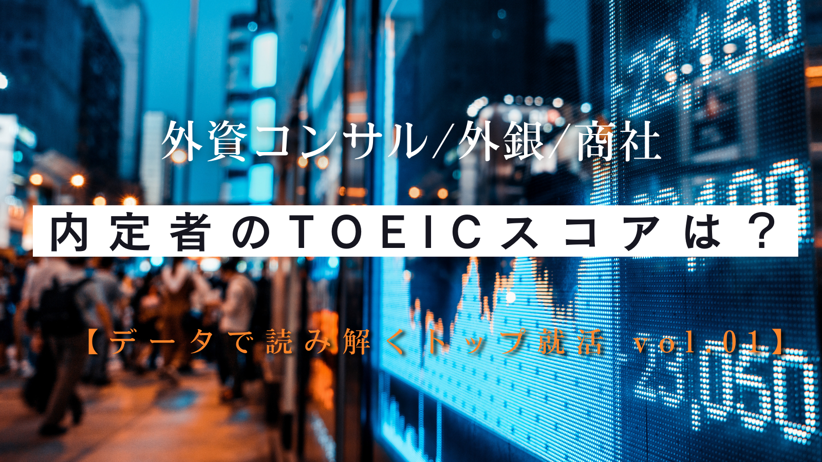 TOEIC880点は強みになる？外資コンサル・外銀・商社内定者のデータ分析＆まとめ【データで読み解くトップ就活 vol.01】