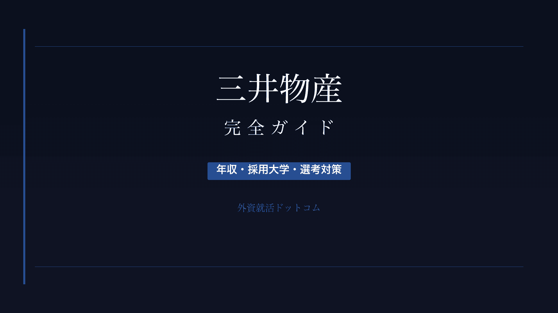 【28卒】三井物産完全ガイド｜年収・採用大学・選考対策