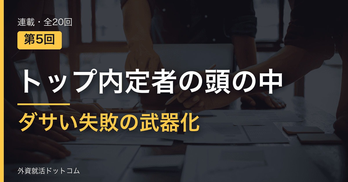 【トップ内定者の頭の中｜第5回】「最大の挫折は？」──偽装の弱点を捨てる0.5秒の決断と、ダサい失敗の武器化