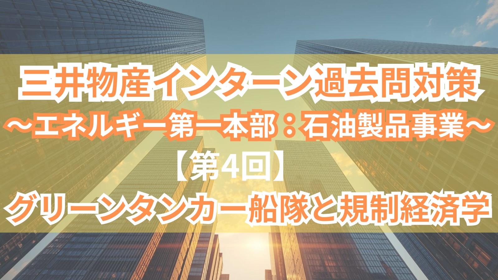 三井物産インターン過去問対策〜エネルギー第一本部：石油製品事業〜【第4回】「グリーンタンカー船隊と規制経済学」