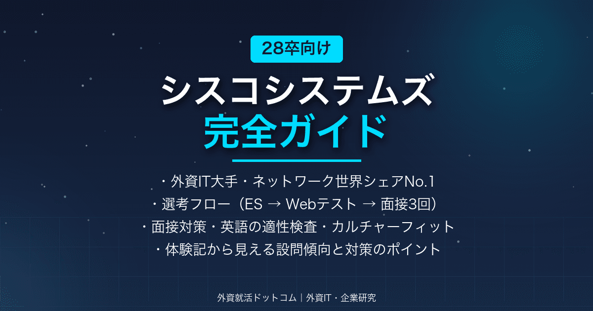 【28卒】シスコシステムズ完全ガイド｜外資IT大手の選考フロー・面接対策・体験記まとめ