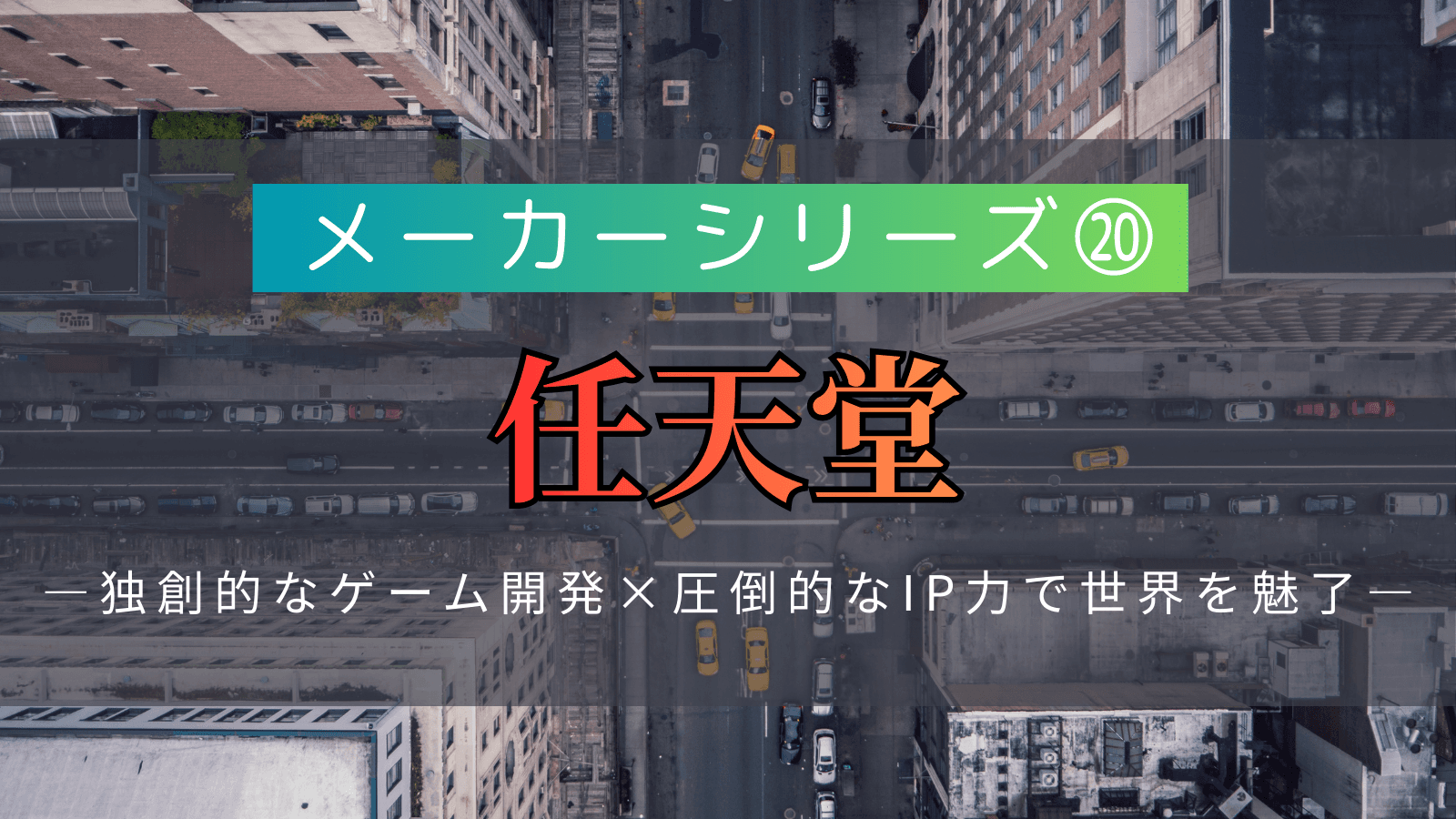 メーカーシリーズ⑳】任天堂｜「独創的なゲーム開発×圧倒的なIP力」で世界を魅了するエンタメ企業の実態 | 外資就活ドットコム