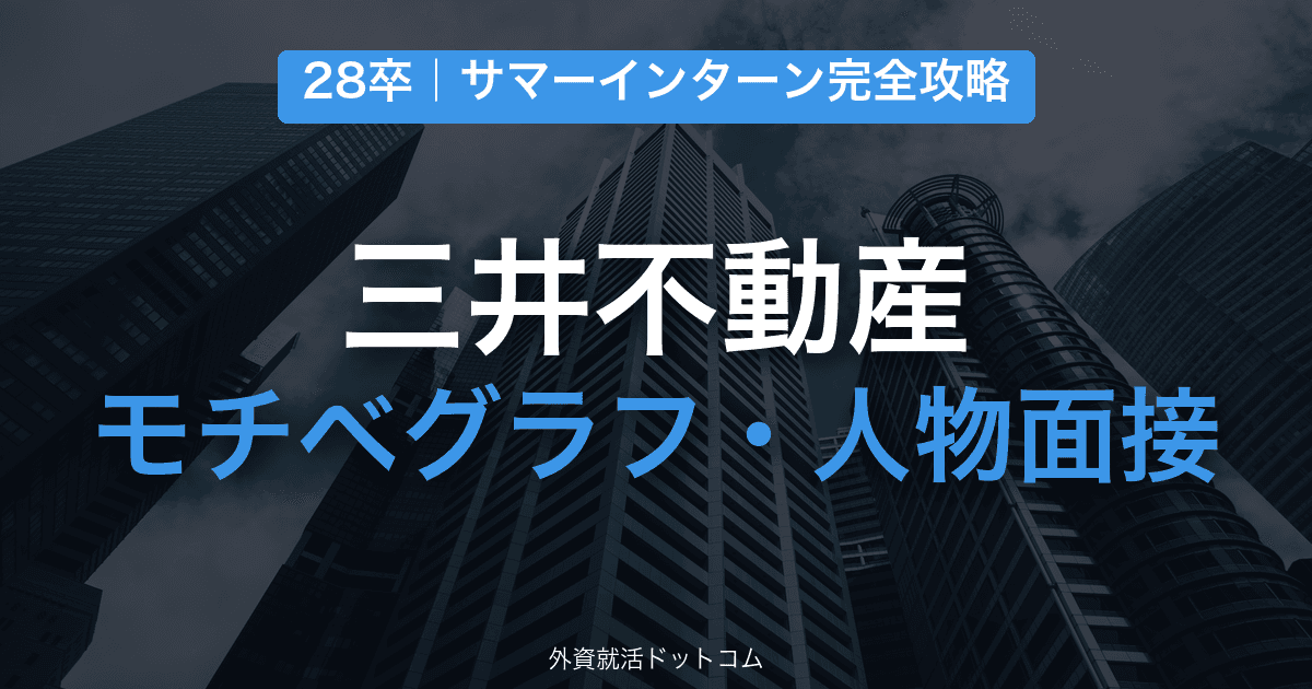 【28卒】三井不動産 サマーインターン完全攻略｜モチベーショングラフ・人物面接の対策と通過のコツ