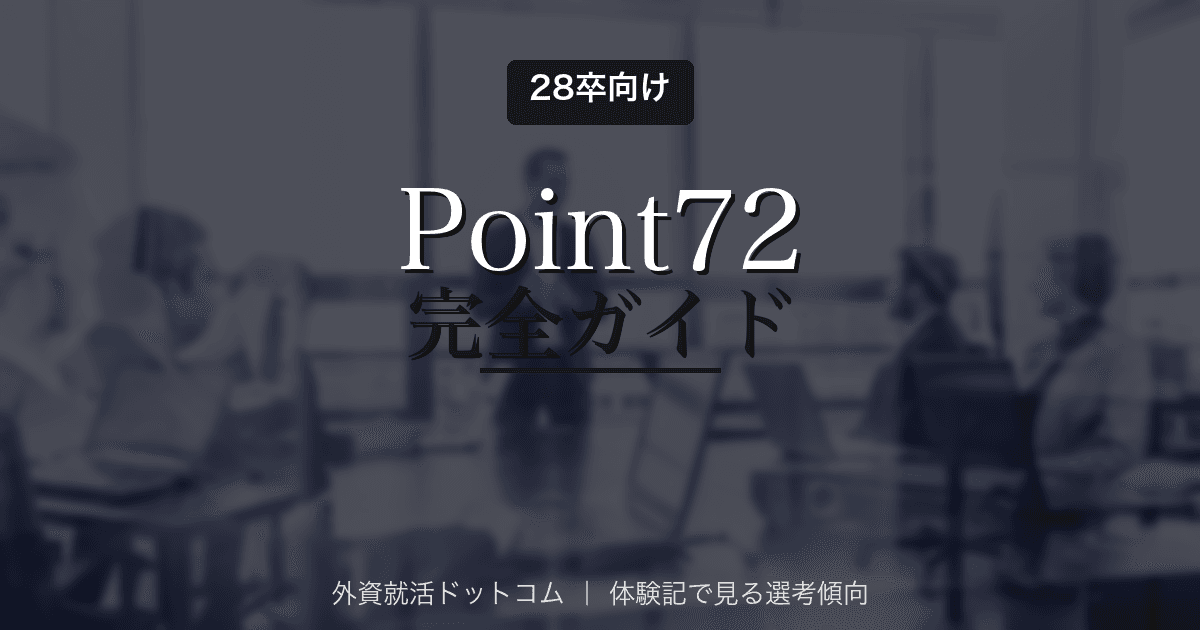 28卒】Point72完全ガイド｜選考フロー・面接対策 | 外資就活ドットコム