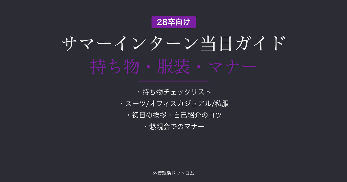 【28卒】サマーインターン当日ガイド｜持ち物・服装・マナー・初日の振る舞いを完全解説