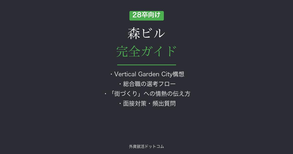 【28卒】森ビル完全ガイド｜総合職の選考フロー・面接対策