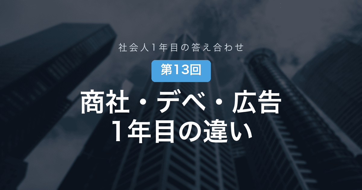 【社会人1年目の答え合わせ 第13回】商社・デベ・広告に散った就活仲間と飲んだ夜──同じ「1年目」の悩みは、ここまで違った