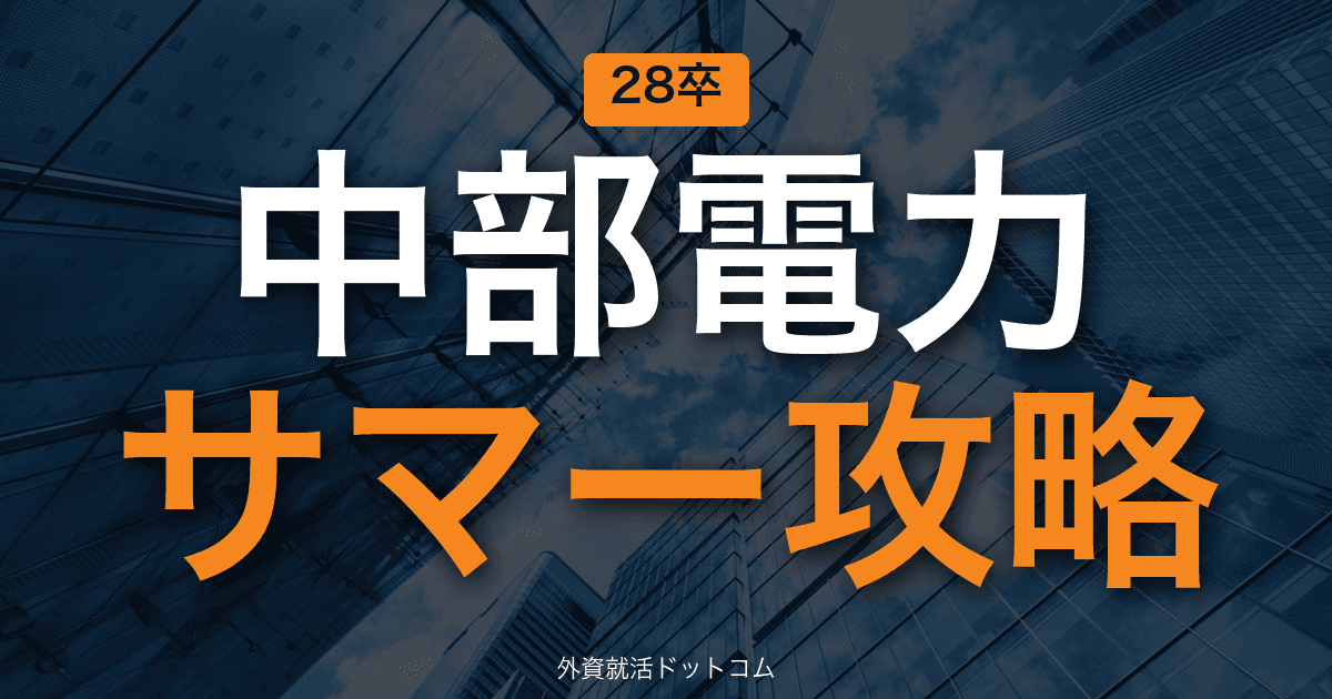【28卒】中部電力 サマーインターン完全攻略｜電力インフラインターンの攻略
