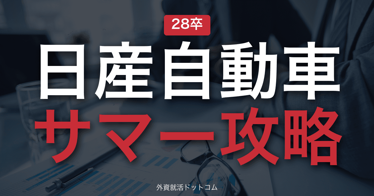 【28卒】日産自動車 サマーインターン完全攻略｜自動車メーカーの選考攻略
