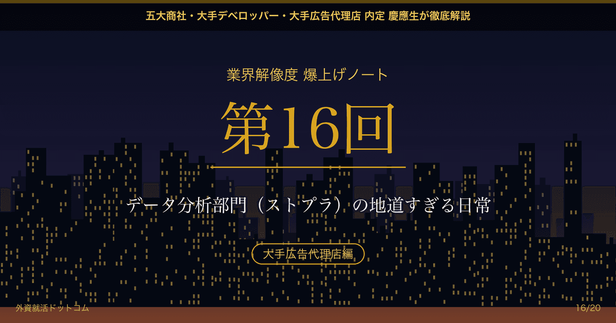 【業界解像度 爆上げノート 第16回】データ分析部門（ストプラ）の地道すぎる日常──華やかなキャッチコピーの裏にある、膨大な数字データとの果てしない格闘