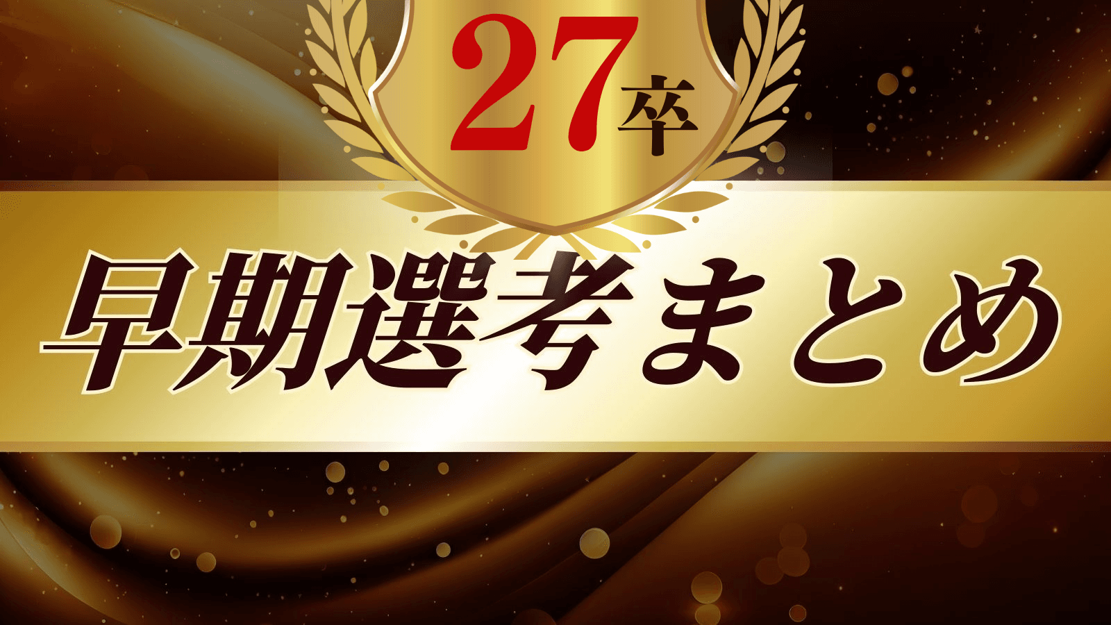 【27卒】早期選考まとめ（コンサル・商社・情報システム・通信・メーカー）