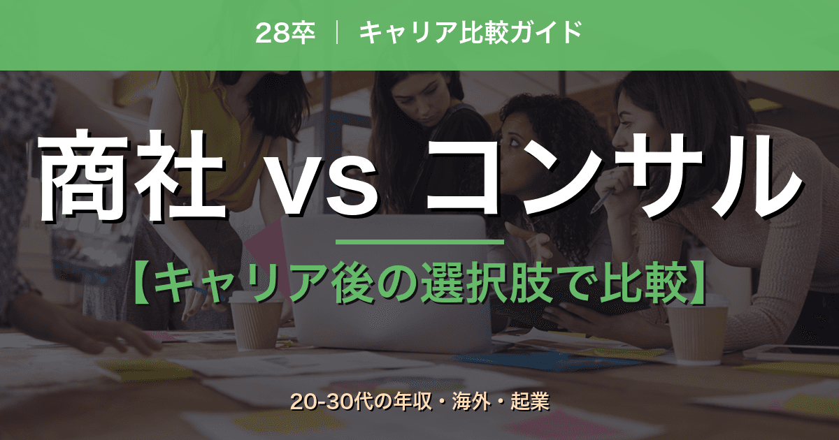 【28卒】総合商社 vs コンサル｜キャリア後の選択肢で見る5つの判断軸