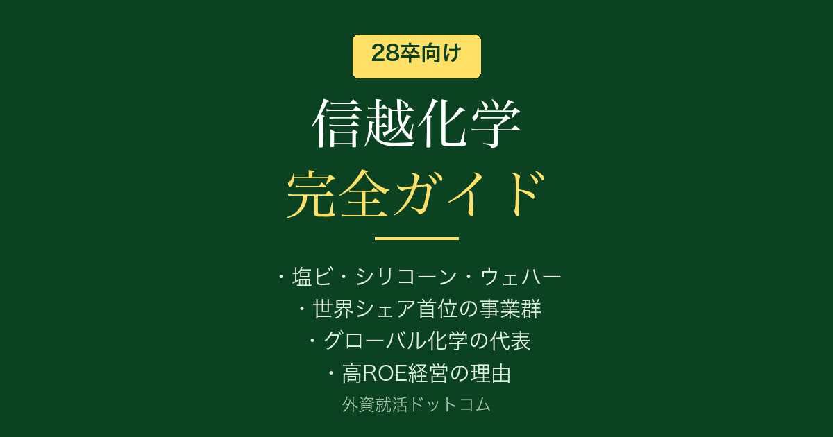 【28卒】信越化学工業完全ガイド｜公開情報で見る企業概要と選考対策の方向性