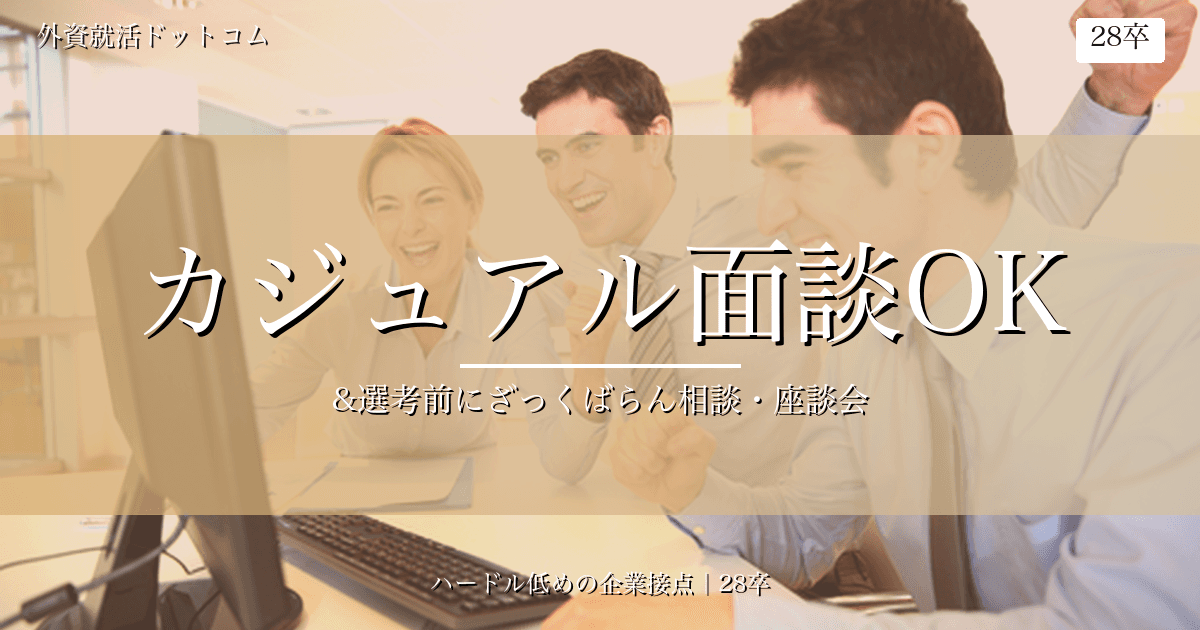 【28卒】カジュアル面談OKの企業まとめ（5/15更新）