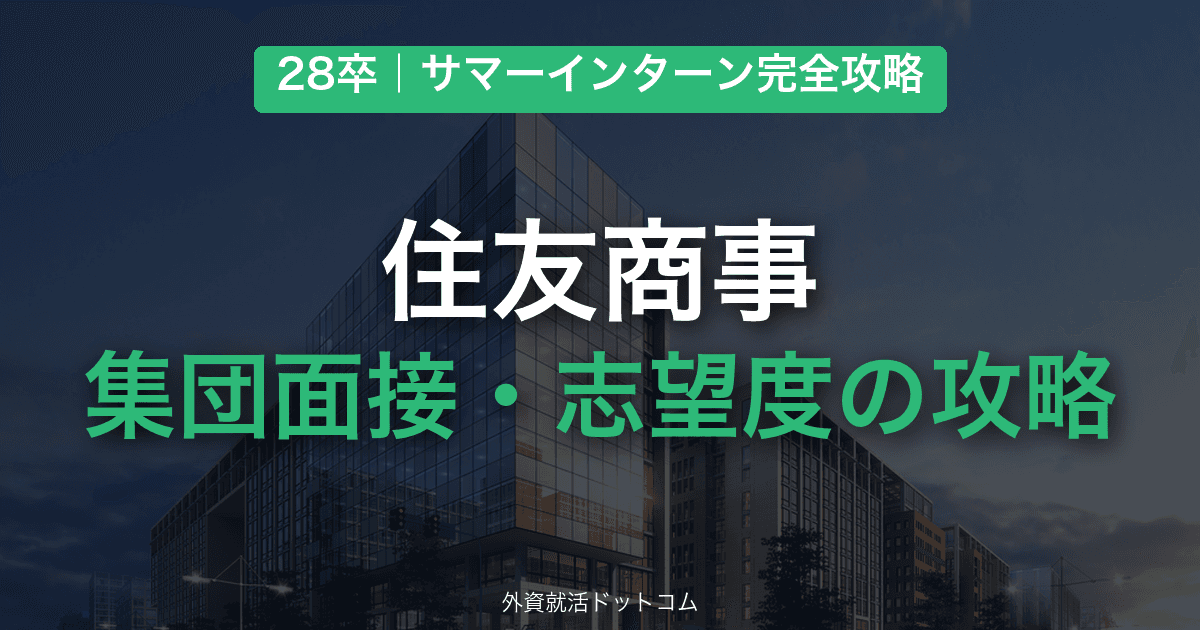 【28卒】住友商事 サマーインターン完全攻略｜集団面接・志望度の対策と通過のコツ