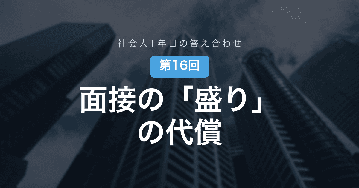 【社会人1年目の答え合わせ 第16回】「盛った自分」で内定を取った彼は、いま一番苦しんでいる──面接の誇張は、入社後に請求書が届く