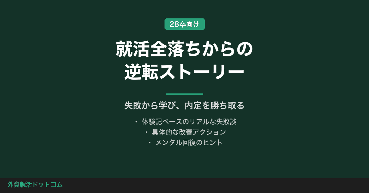 就活全落ち・NNTからの逆転｜内定ゼロから巻き返した人の共通点