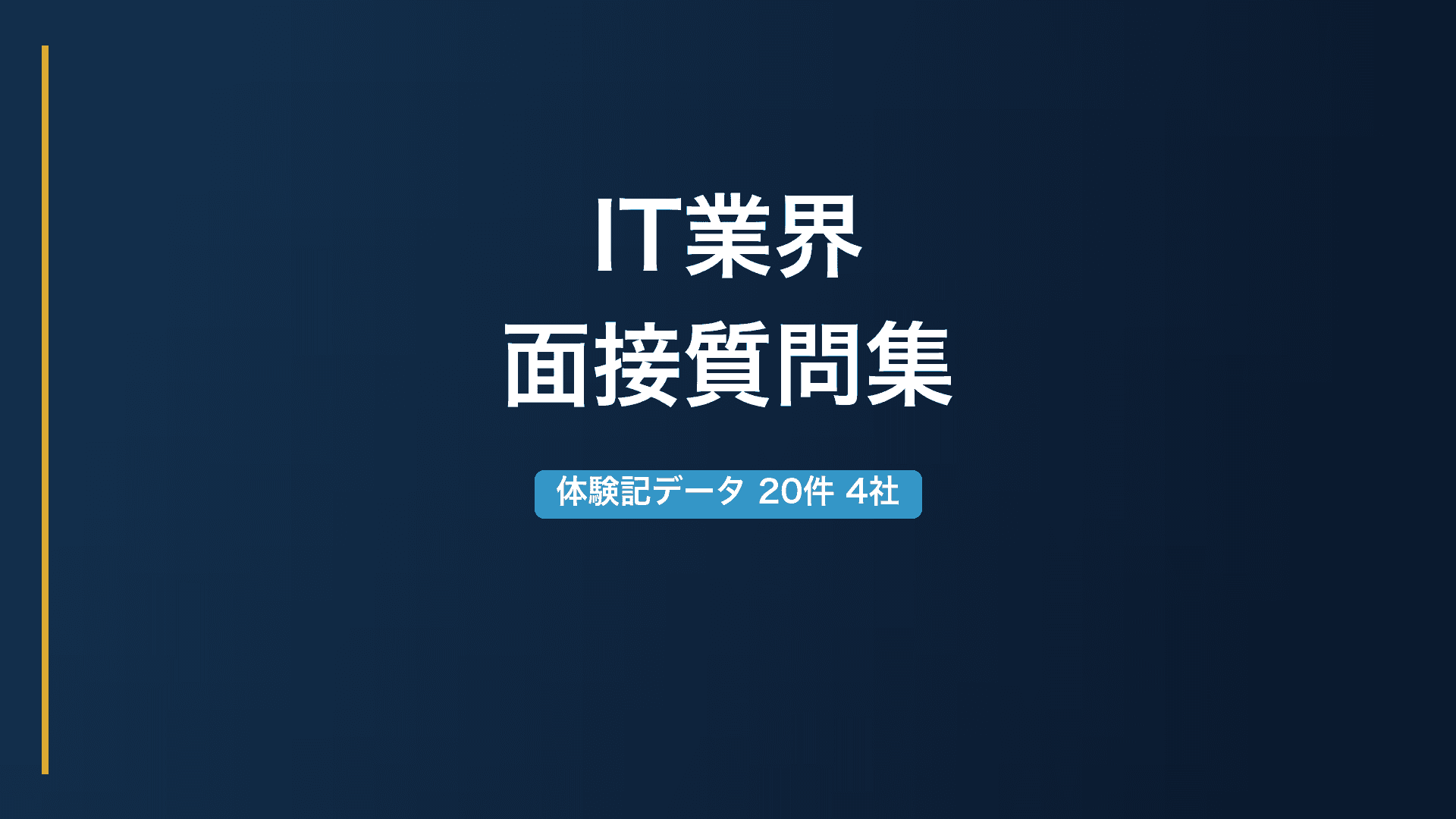 【IT業界】面接で実際に聞かれた質問集｜日本IBM・NTTデータ・NRI・Amazon