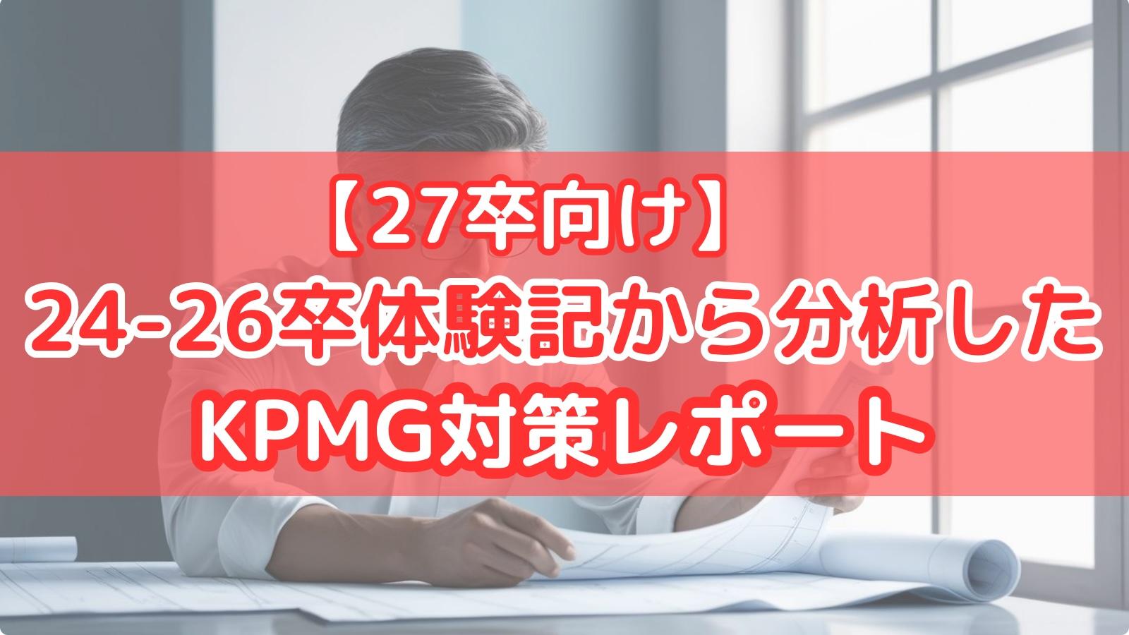 【27卒向け】24-26卒体験記から分析したKPMGコンサルティング 対策レポート