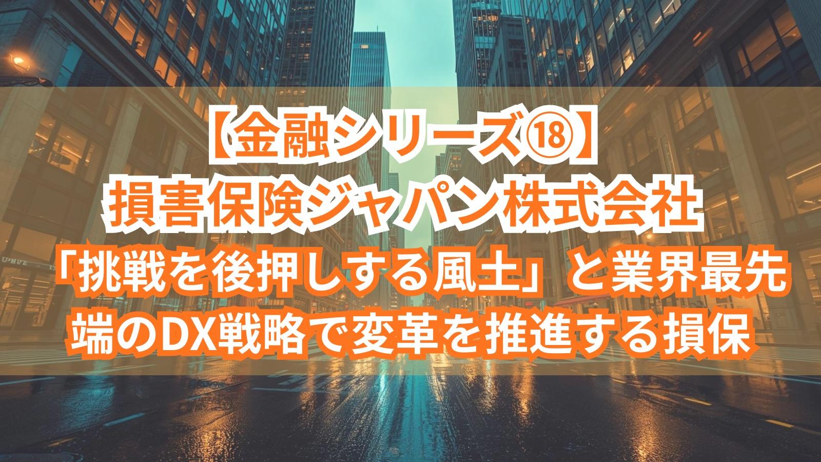 【金融シリーズ⑱】損害保険ジャパン株式会社｜「挑戦を後押しする風土」と業界最先端のDX戦略で変革を推進する損保