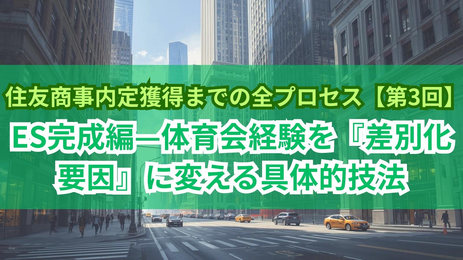 住友商事内定獲得までの全プロセス【第3回】ES完成編—体育会経験を『差別化要因』に変える具体的技法