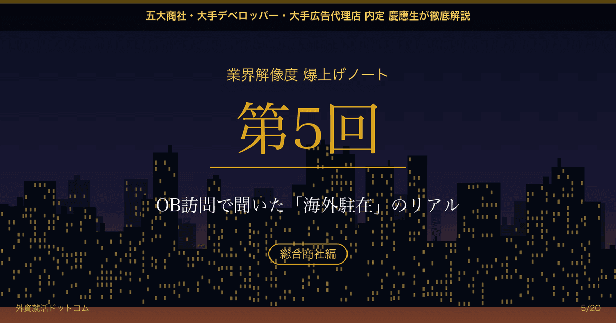 【業界解像度 爆上げノート 第5回】OB訪問で聞いた「海外駐在」のリアル──英語が話せるのは当たり前。アウェイの地で現地スタッフの懐に入る「可愛げ」の重要性