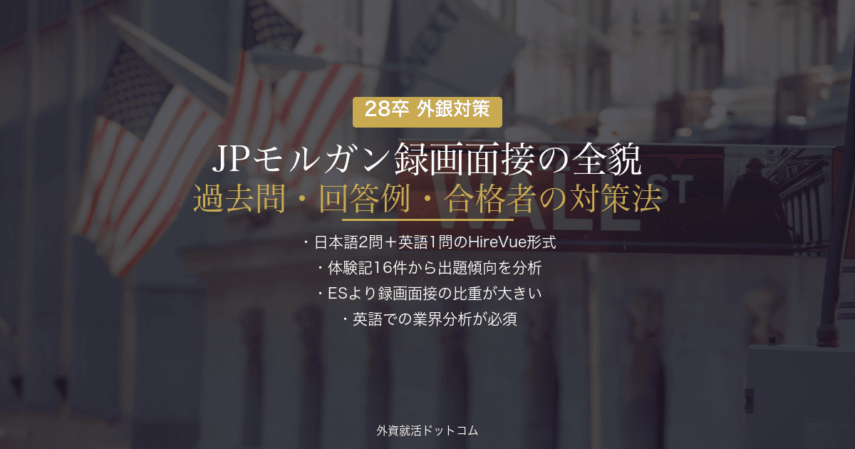 【28卒】JPモルガン録画面接の全貌｜過去問・回答例・合格者の対策法