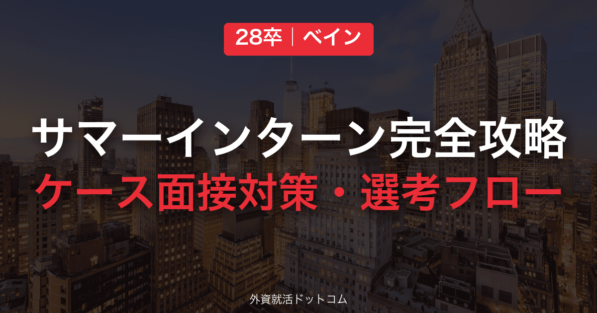 【28卒】ベイン・アンド・カンパニー サマーインターン完全攻略｜ケース面接（フェルミ＋成長戦略）の対策と通過のコツ