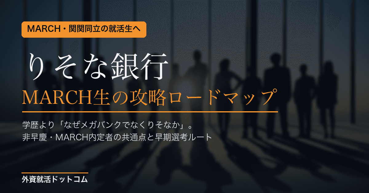 【28卒】りそな銀行をMARCH・関関同立生が攻略する方法｜体験記に見る非早慶内定者の共通点