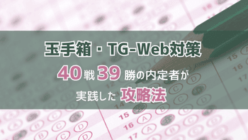 【玉手箱・TG-Web対策】Webテスト40戦39勝の内定者が実践した攻略法～問題例や練習法、対策本を紹介～