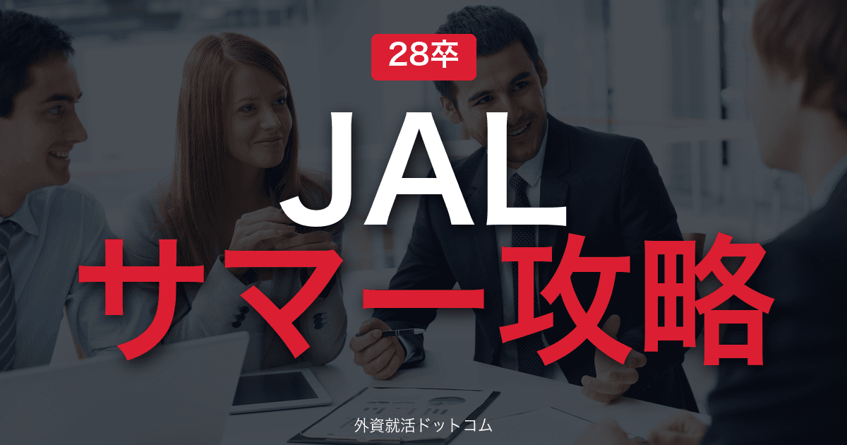 【28卒】日本航空（JAL） サマーインターン完全攻略｜業務企画職・GDワークの攻略
