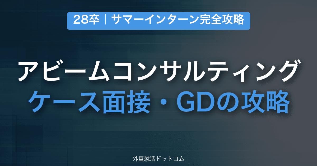 【28卒】アビームコンサルティング サマーインターン完全攻略｜ケース面接・GDの対策と通過のコツ