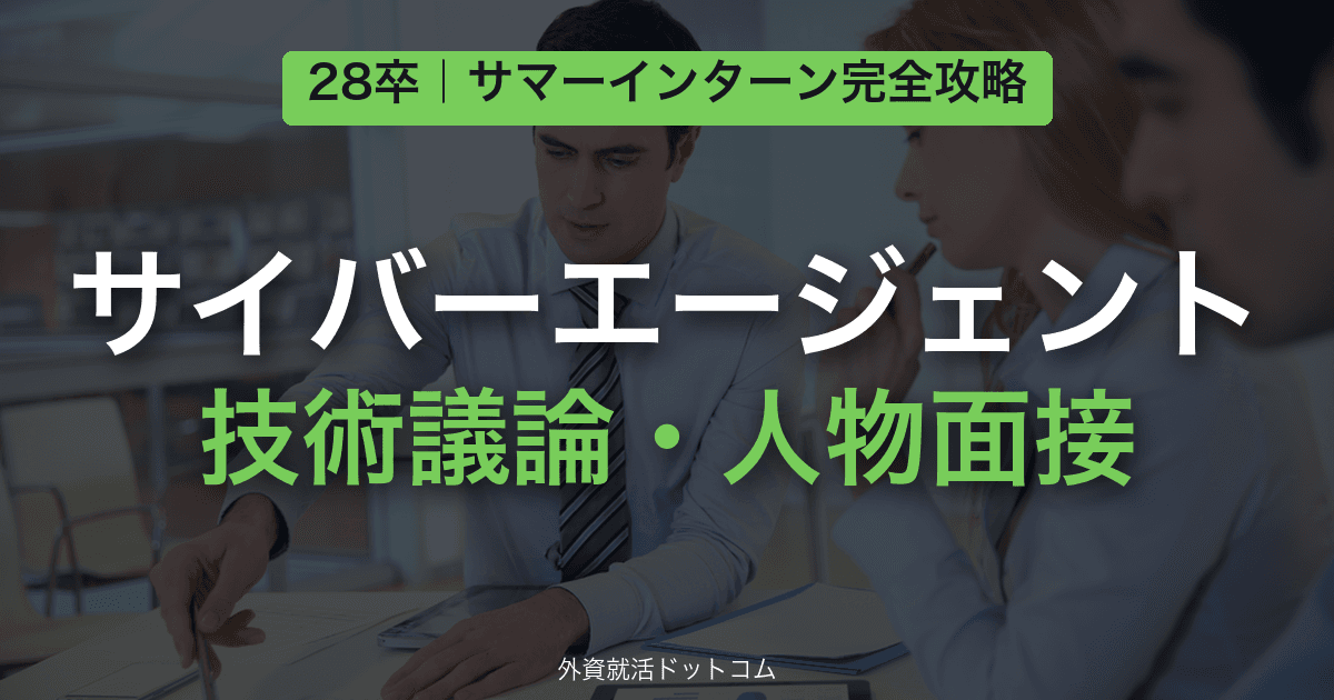【28卒】サイバーエージェント サマーインターン完全攻略｜技術議論・人物面接の対策と通過のコツ