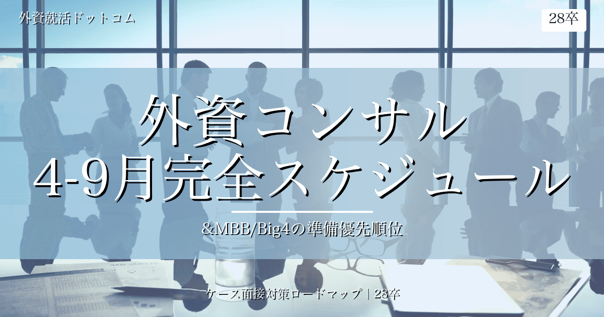 【28卒】外資コンサルはいつから？4-9月完全スケジュール&MBB/Big4の準備優先順位
